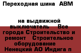 Переходная шина  АВМ20, на выдвижной выключатель. - Все города Строительство и ремонт » Строительное оборудование   . Ненецкий АО,Индига п.